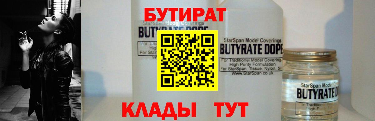 Бутират Butirat Кольчугино