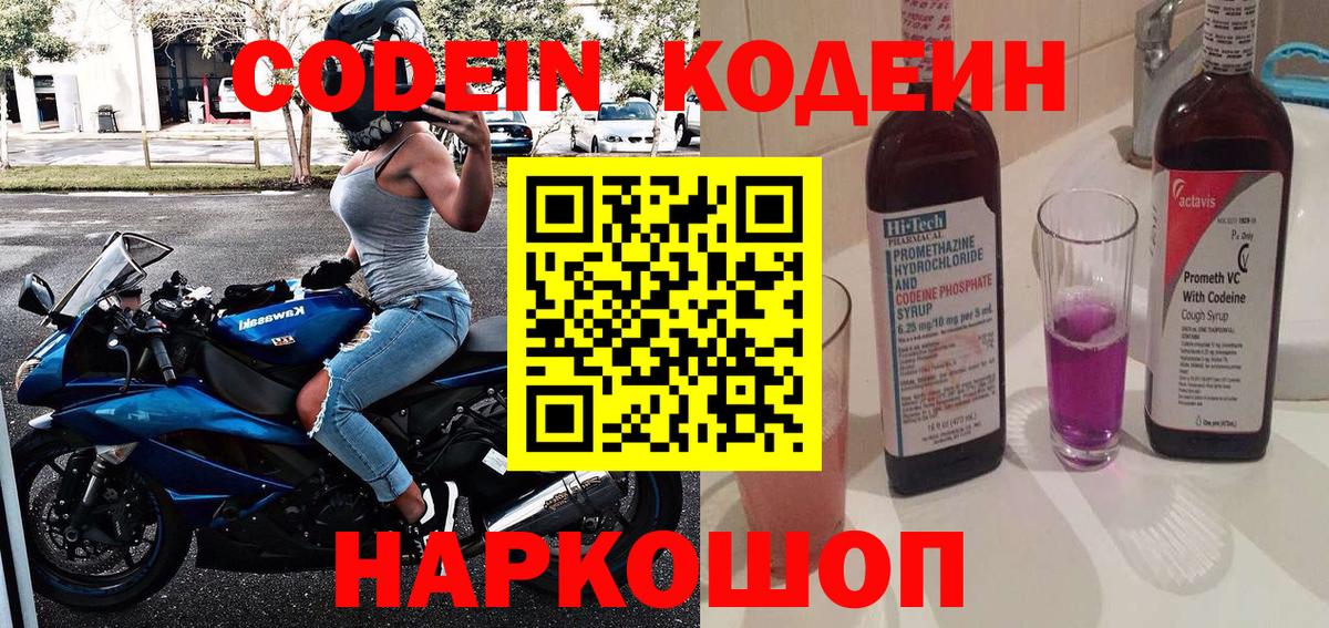 Кодеин Purple Drank  Вход с VPN  Кодеиновый сироп Lean напиток Lean (лин)  Кольчугино 